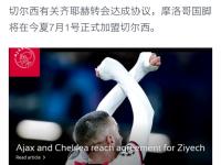 九游网页版-阿贾克斯再下一城，横扫切尔西晋级的简单介绍