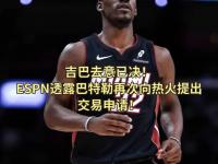 九游娱乐app-包含热火队员巴特勒因伤结束当前球季的词条