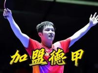 九游娱乐网址-关于开心!樊振东参观萨尔布吕肯和管理层亲切交流,8月即将迎来德甲首秀的信息