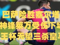 九游娱乐-包含巴萨神操作！2634万欧强挖门将+锁定6000万锋霸！哲科重返意甲的词条
