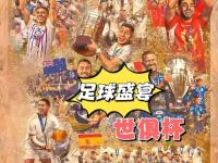 九游娱乐官方平台-关于世俱杯告诉我们什么？欧洲足球原来没我们想象的的信息