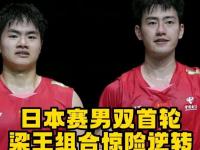 九游体育-日本公开赛：雷兰曦击败2号种子“梁王”逆转日本组合的简单介绍