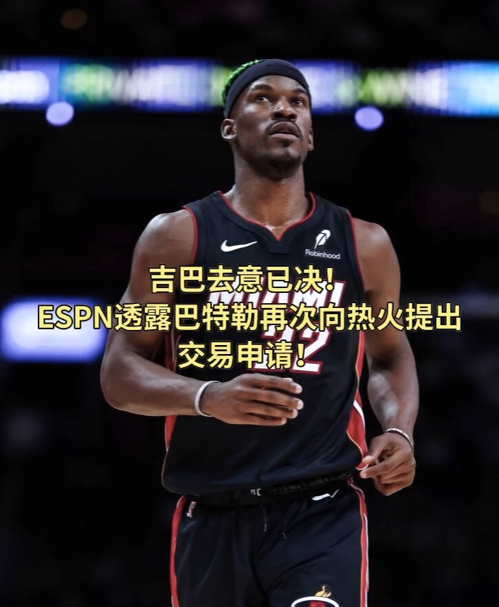 包含热火队员巴特勒因伤结束当前球季的词条