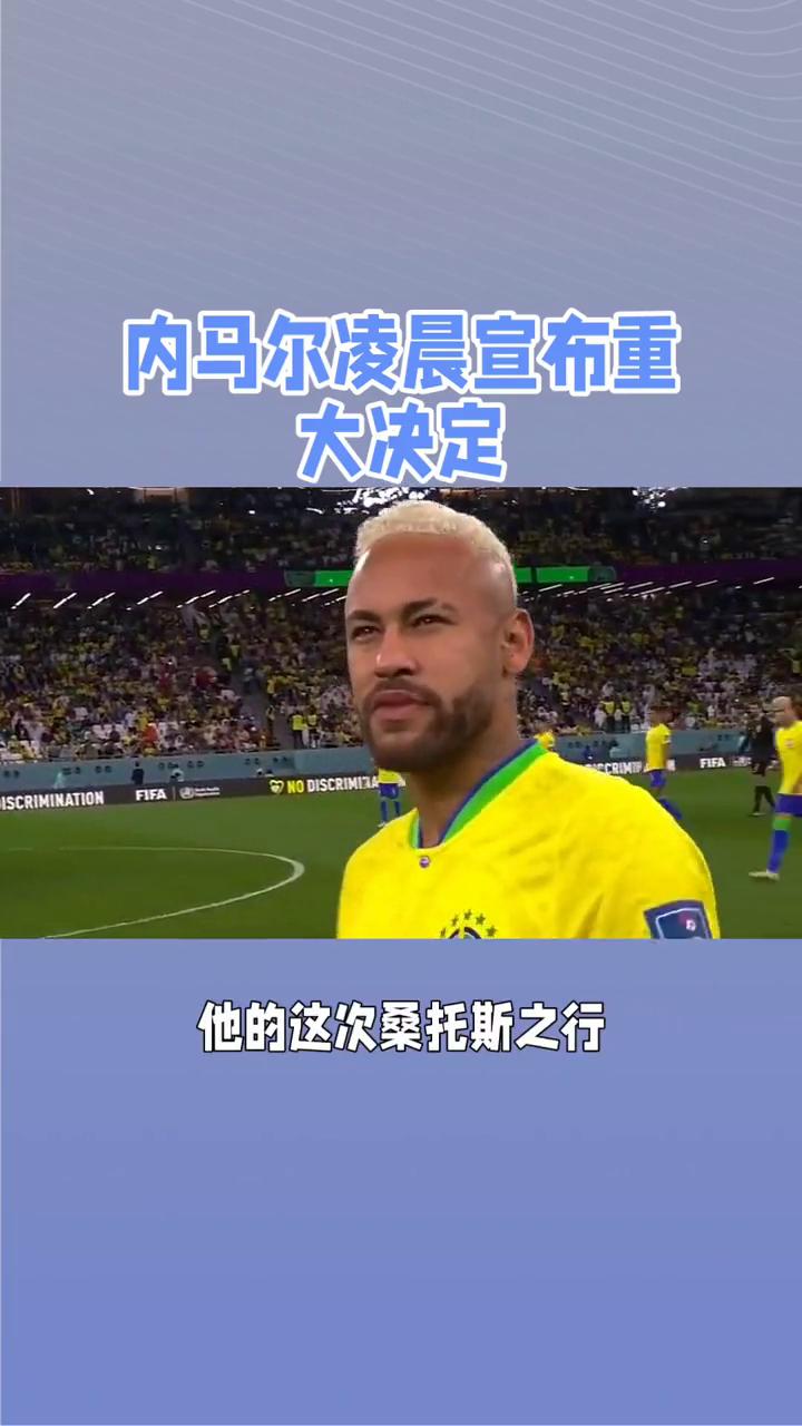 关于巴黎噩耗！内马尔伤退，巴黎陷入人员危机的信息