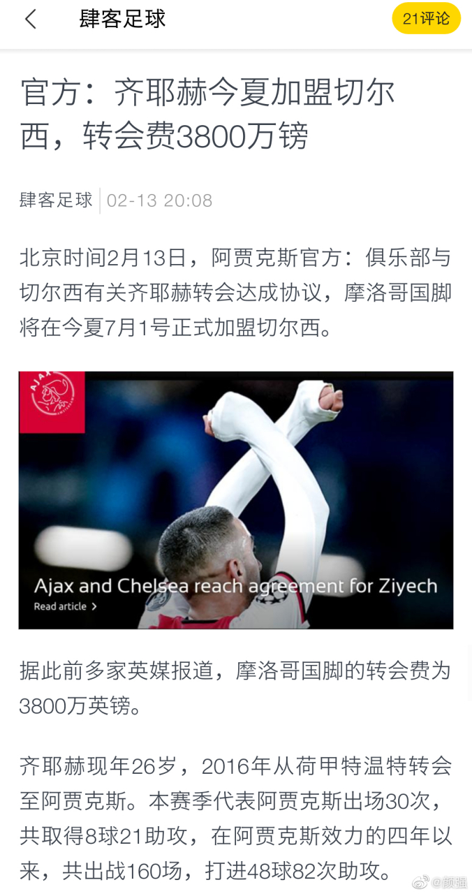 阿贾克斯再下一城，横扫切尔西晋级的简单介绍