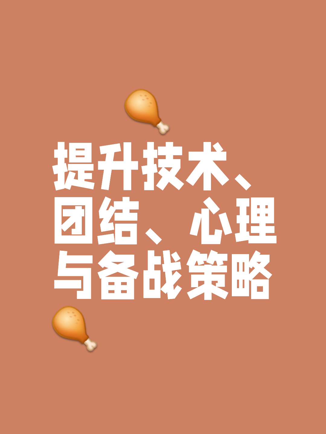 关于人努力调整战术，备战下一场比赛的信息