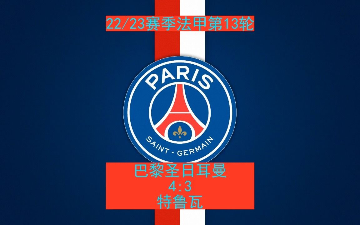 巴黎圣日耳曼主场PK特鲁瓦，力争主场胜利