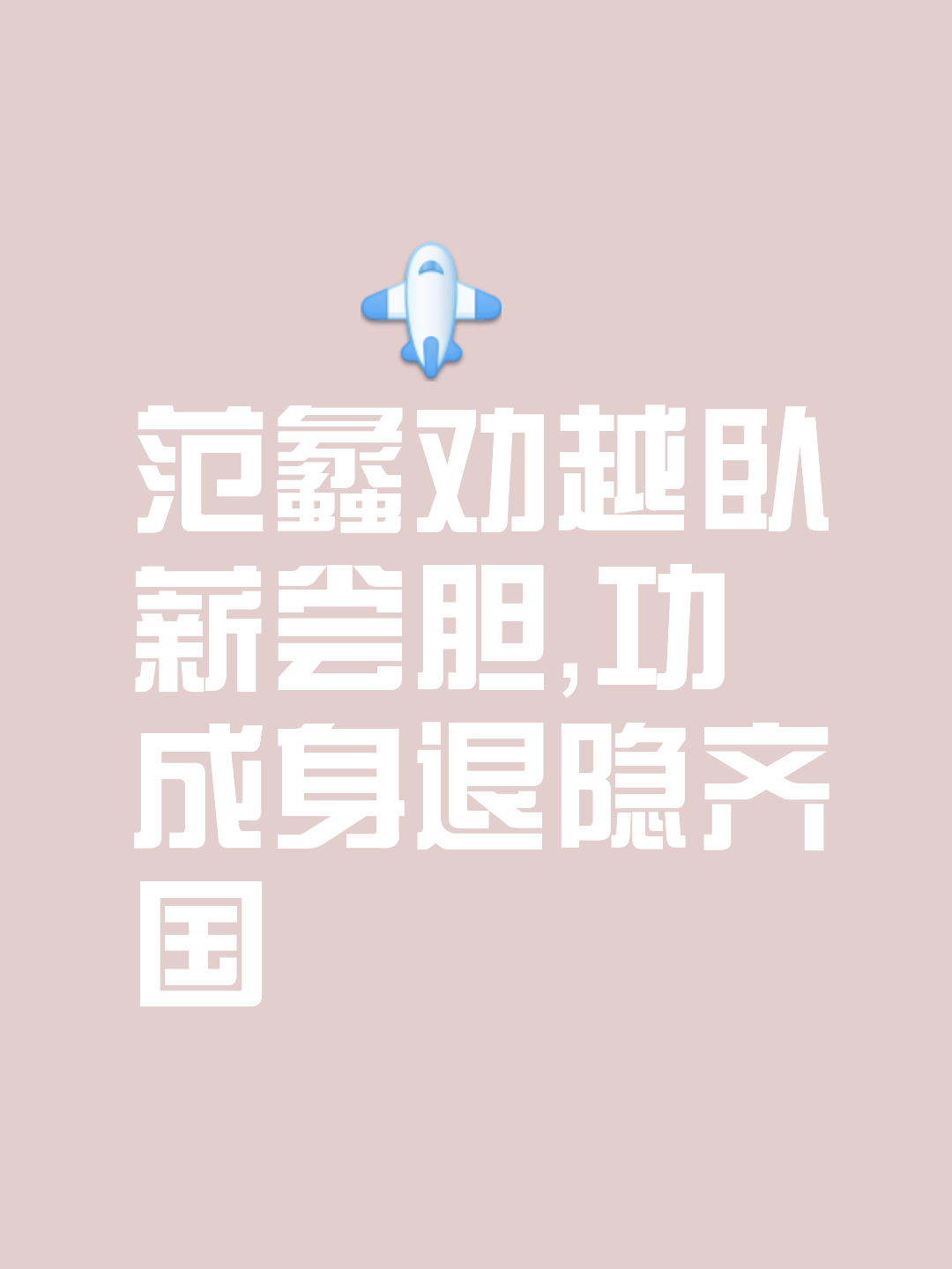 精密计策，最后获胜者将不容质疑